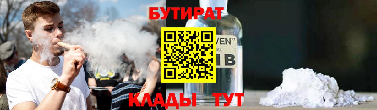 Бутират  Вход с VPN  Бугуруслан  Бутират оксибутират 